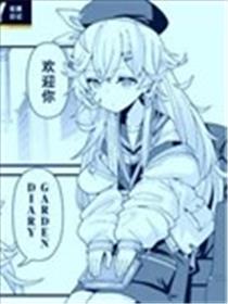 溯回青空官方漫画GARDEN DIARY漫画