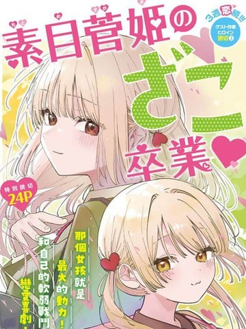 素目菅姫要从杂鱼毕业?漫画