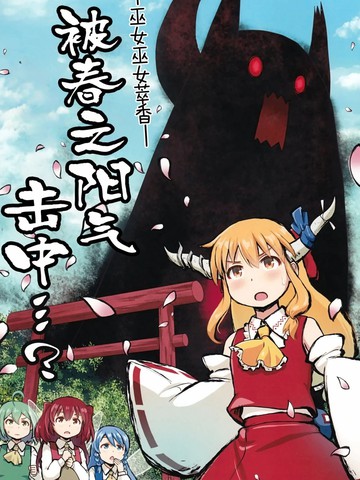 被春之阳气 击中…？漫画