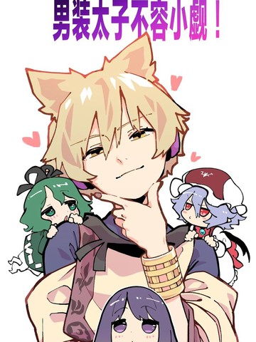 男装太子不容小觑！漫画