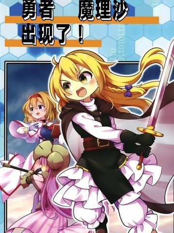 勇者魔理沙出现了漫画