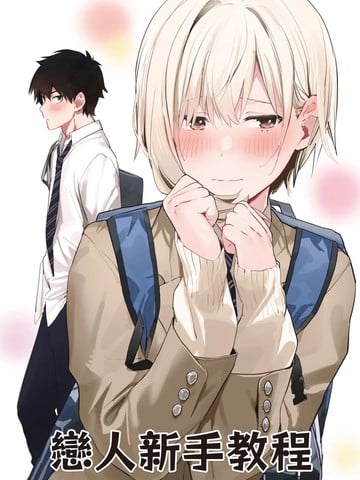 恋人新手教程漫画