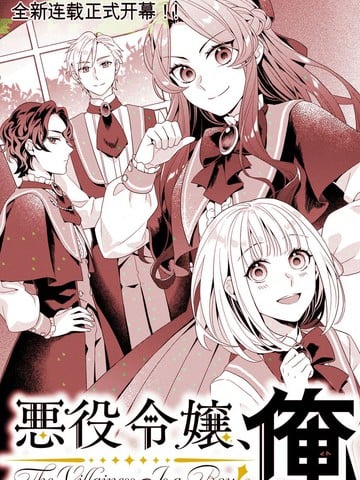 恶役千金，俺漫画