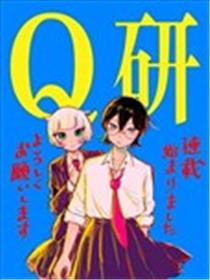 Q研漫画