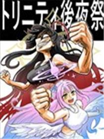 圣三一后夜祭之无限制格斗大赛漫画