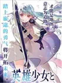英雄少女与被诅咒的银姬漫画