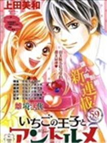 草莓王子与法式蛋糕漫画