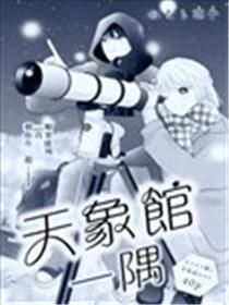 天象馆一隅漫画