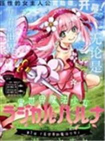 异世界魔法少女 Magical Haruna漫画