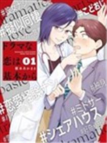 爱如戏剧，始于日常漫画