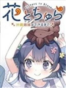 花与可爱的她～直到成为冲绳姐妹～漫画