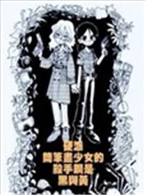 硬派简笔画少女的杀手锏是黑与黄漫画