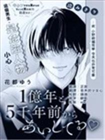 从一亿五千年前就爱着你漫画