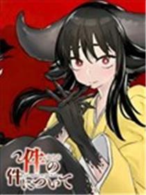 关于件的那件事漫画