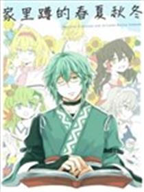 家里蹲的春夏秋冬漫画