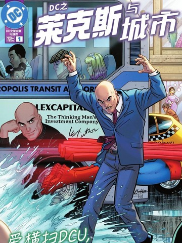 DC之莱克斯与城市漫画