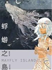 蜉蝣之岛Mayfly Island漫画