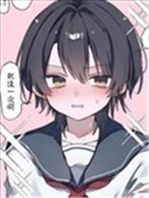 最终女装的男娘漫画