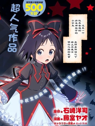 黑魔女大人驾到！！漫画