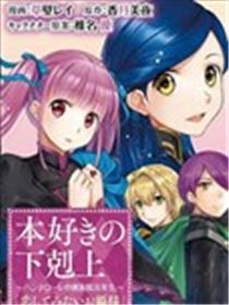 汉娜萝蕾贵族院五年级生漫画