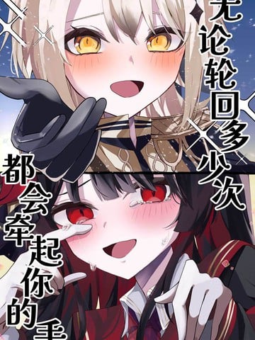 无论轮回多少次都会牵起你的手漫画