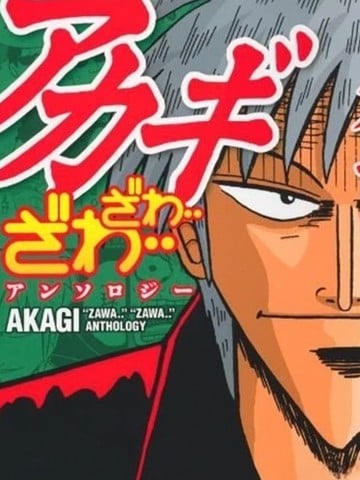 赤木zawa...zawa...棒球传说漫画