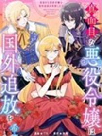 认真的恶役大小姐想要被流放到国外漫画