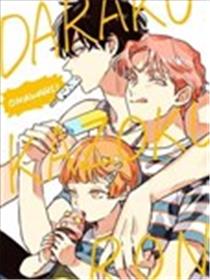 堕落家族论 续漫画