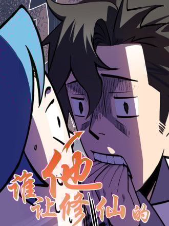 谁让他修仙的！漫画