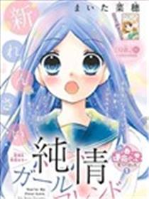 纯情女朋友漫画