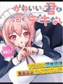 与可爱的你今日依旧无法相恋漫画