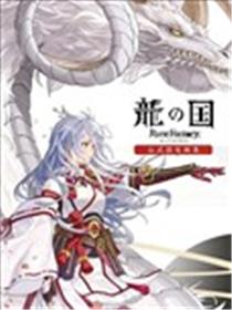 龙之国符文工厂官方设定画集漫画