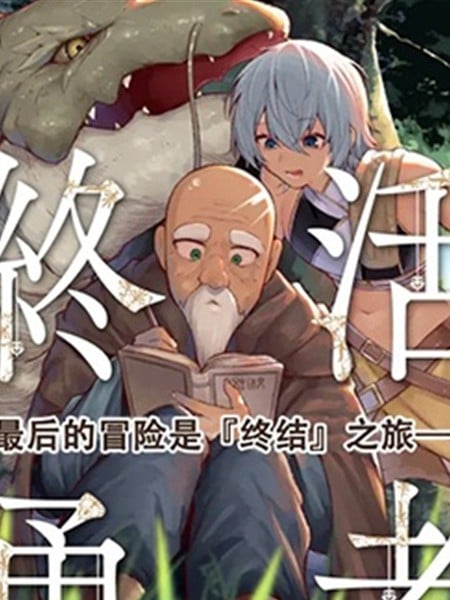 终活勇者漫画