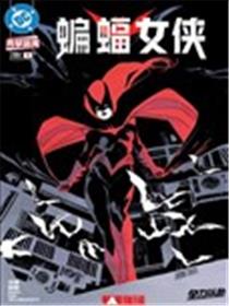 蝙蝠女侠V4漫画