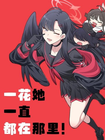 （C107）一花她一直都在那里！漫画