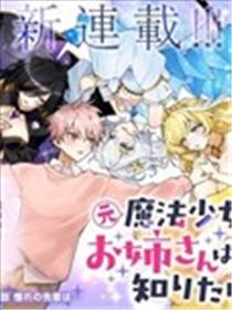 原魔法少女的大姐姐想要知道恋爱滋味漫画