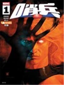哨兵V5漫画