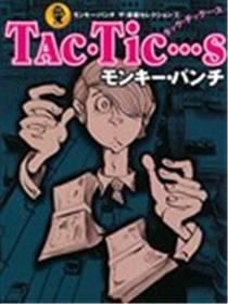 Tac•Tic•••s漫画