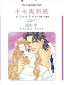 十七岁新娘漫画