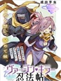 童贞杀手忍法帖漫画