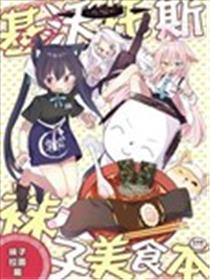 沃托斯袜子美食书——袜子拉面篇漫画