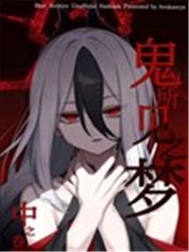 鬼所见之梦漫画