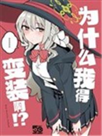 为什幺我得变装啊!?漫画