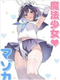 TS魔法少女♡玛佐卡漫画