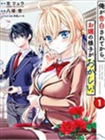 听到有人向我告白之后，大小姐的样子有点奇怪漫画