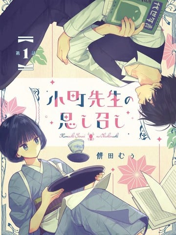 小町老师的所思所表漫画