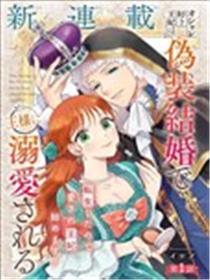 喜好打扮的王妃在伪装婚姻里被国王溺爱漫画