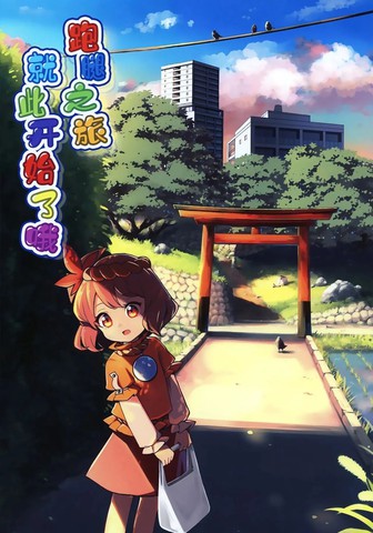 跑腿之旅就要开始了哦漫画