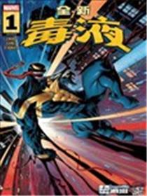 全新毒液V1漫画