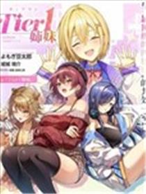Tier1 有名的四姐妹没了我就活不下去漫画